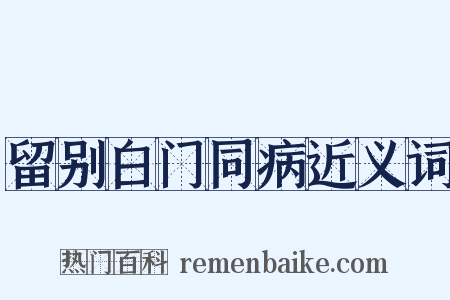 留别白门同病近义词是什么意思的图片